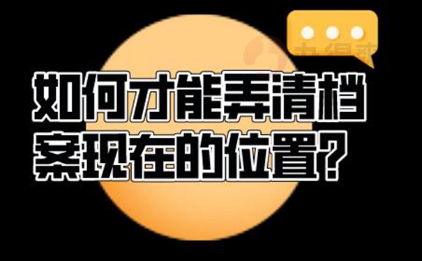 不知道个人档案存在哪里了怎么查询？