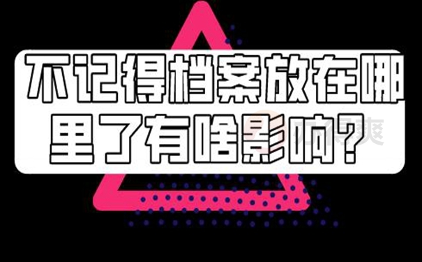 查询档案存在的地点？