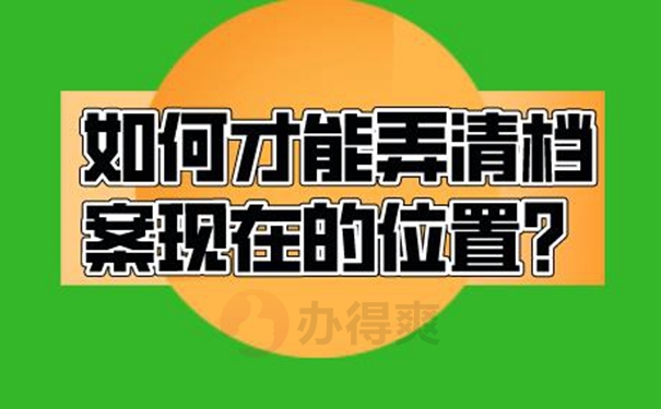 怎样查询档案的存放位置？