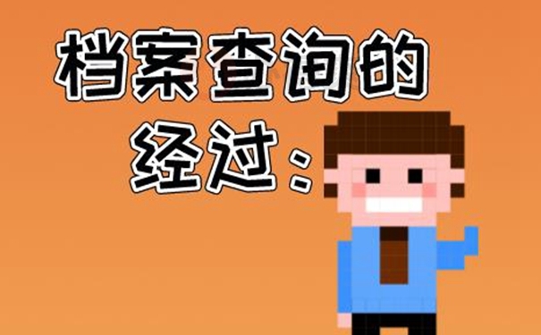 查询档案方式有哪几种？