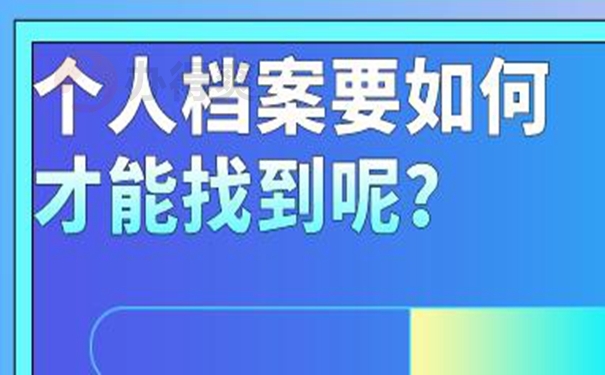 忘了档案放在哪儿咋查询？