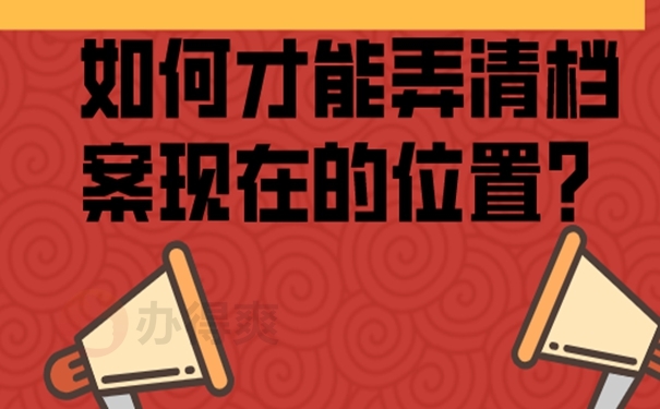 档案不知道在哪怎么查询?