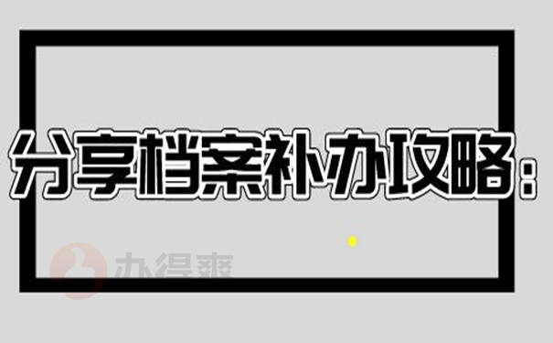 档案不见了要去补办吗？