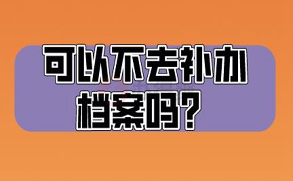 档案怎么成功补办好呢？