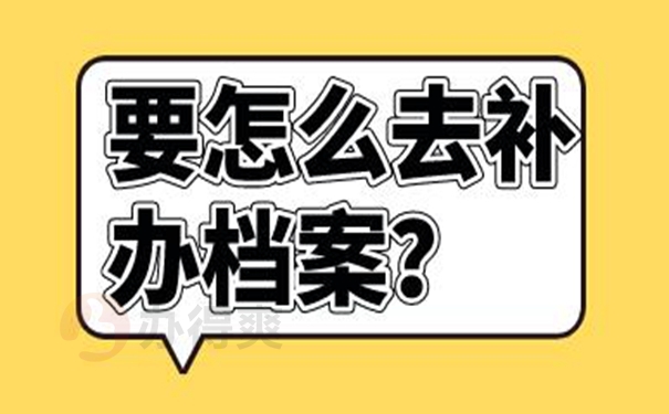 档案丢了有什么后果？