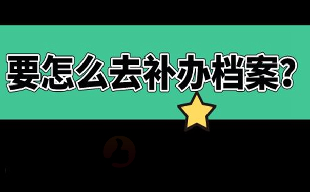 档案丢了可以再次补办吗？