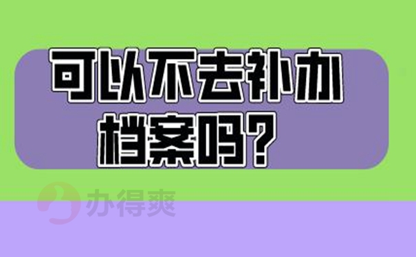 档案丢了有什么后果？