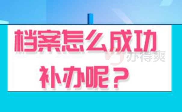 分享档案补办攻略：