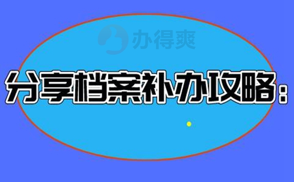档案补办流程是怎样的？