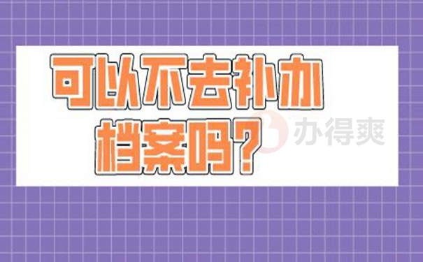 个人档案的补办过程是啥？
