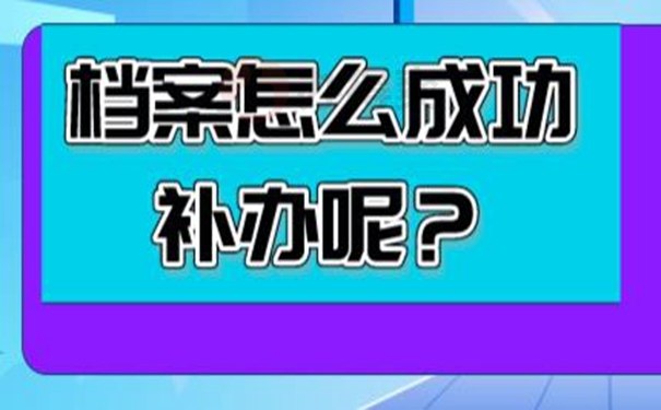 档案丢了可以再次补办吗？