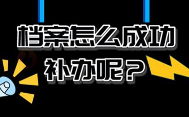 档案不见了要去补办吗？