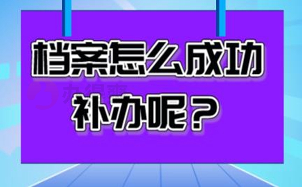档案丢了有什么后果？