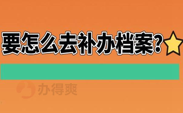 可以不去补办档案吗？