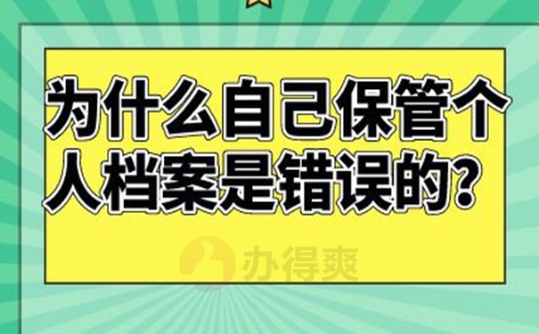 档案在自己手中的危害？