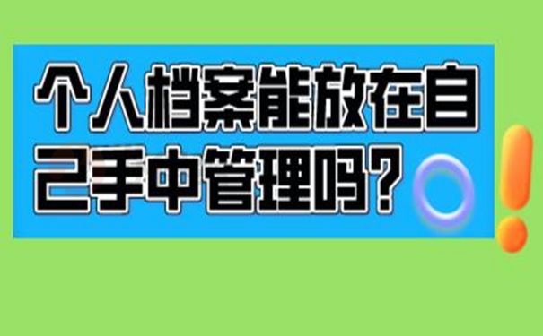 自持档案的后果是什么？