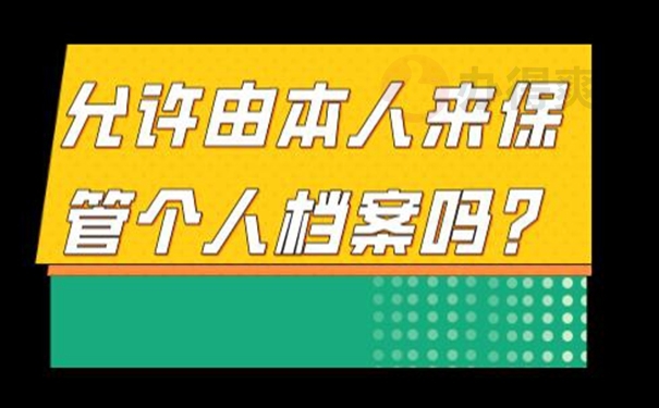 自己保存的档案还有效吗？