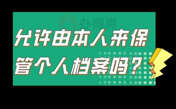 自己保管档案该怎么解决？