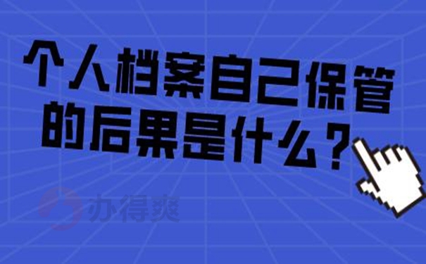 自持过的档案会成为死档？