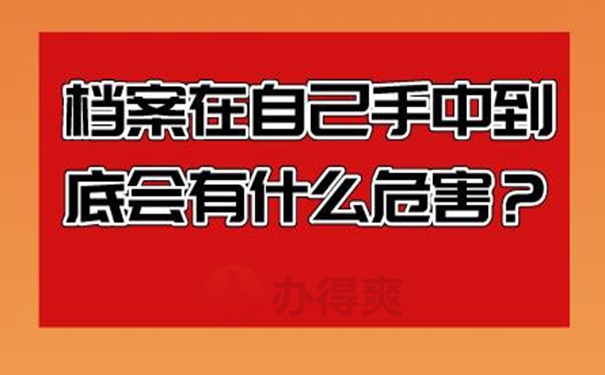 档案在自己手中的危害？
