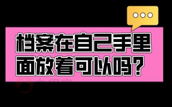 请查收档案自己拿着的方法！