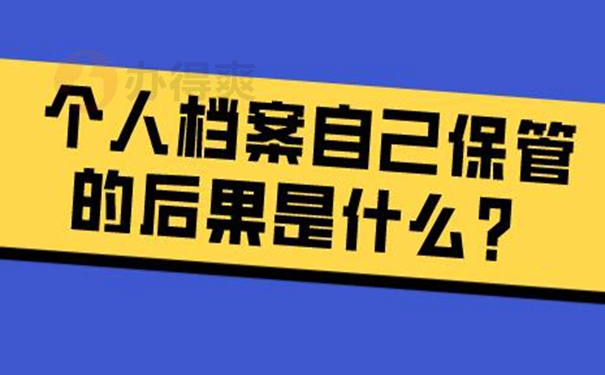 档案在自己手里面可以吗？