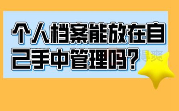 自持档案的后果是什么？