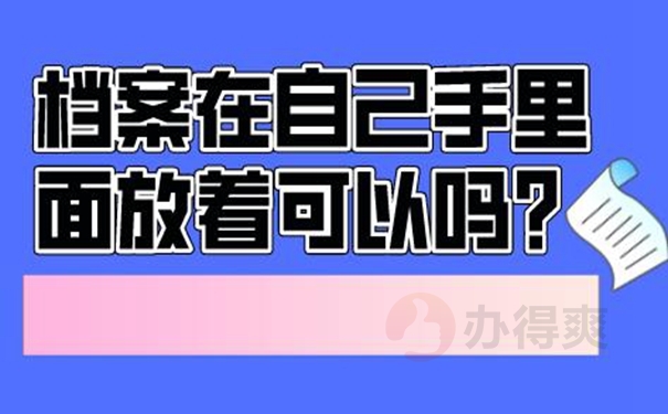 自己保存的档案还有效吗？