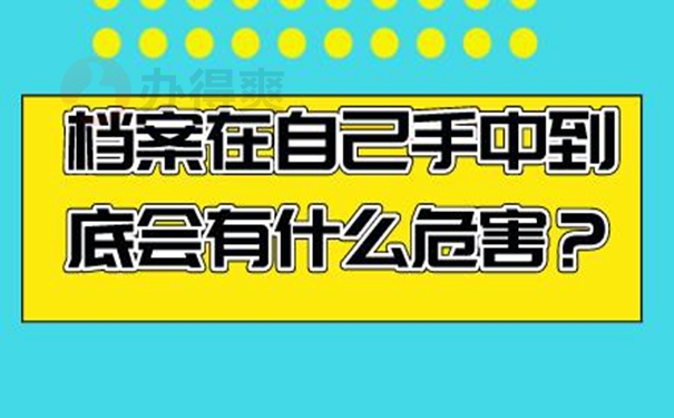 自持过的档案会成为死档？