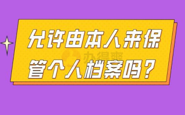 档案自己保管过还能用吗？