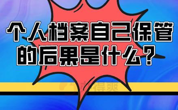 档案能自己拿着保管吗？