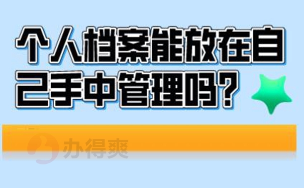 自持档案的后果是什么？