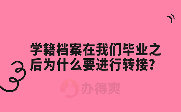学籍档案在我们毕业之后为什么要进行转接？