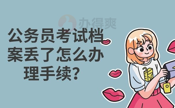 发现档案丢失补办来得及吗？