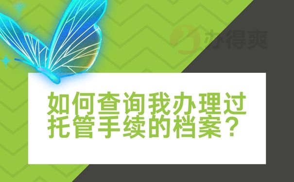  确实发现档案丢失了该怎么补办？