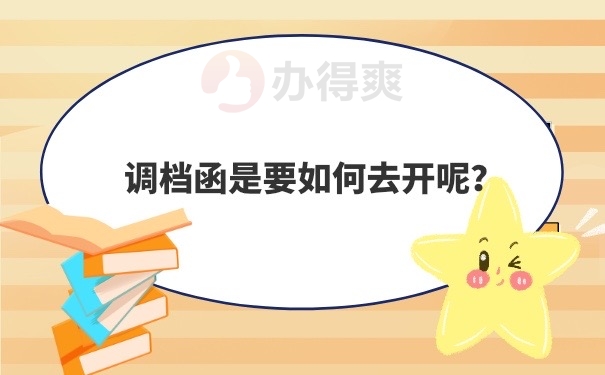 开具调档函