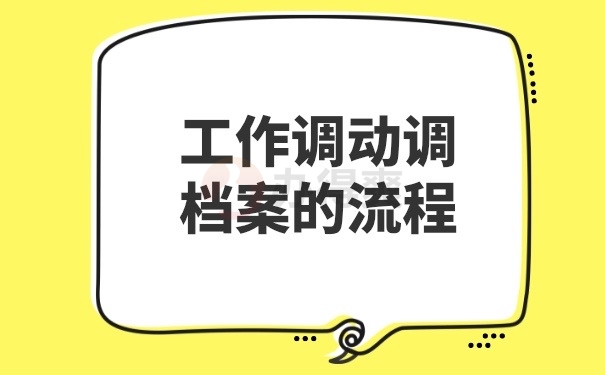 档案调动流程