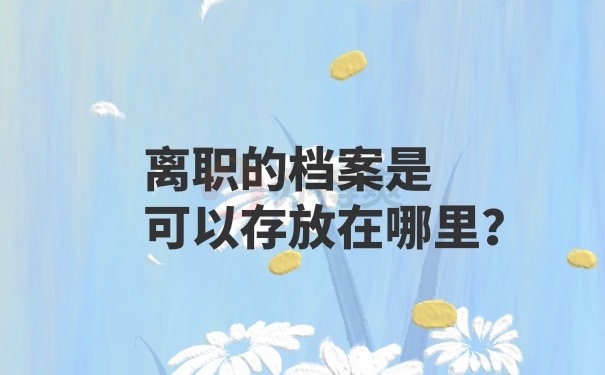 离职档案存放