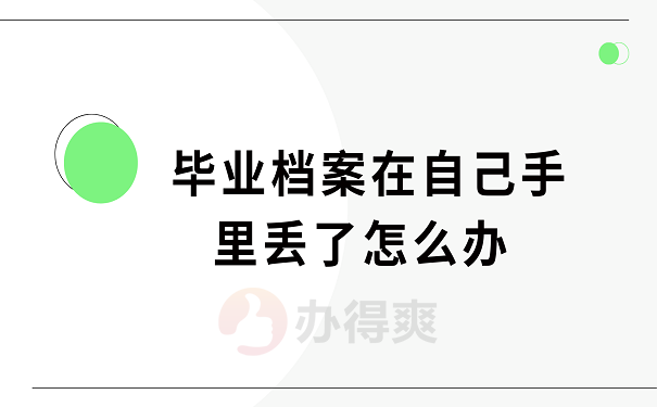 毕业档案在自己手里丢了怎么办？ 