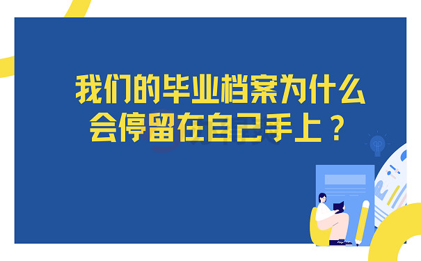 我们的毕业档案为什么会停留在自己手上？