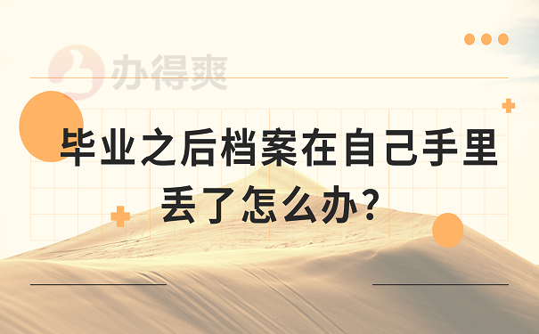 毕业之后档案在自己手里丢了怎么办？