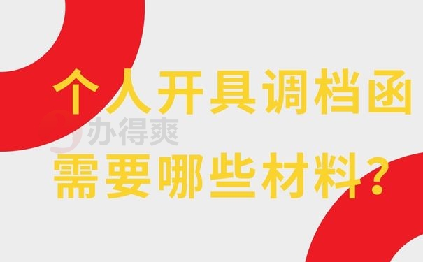 个人开具调档函需要哪些材料？