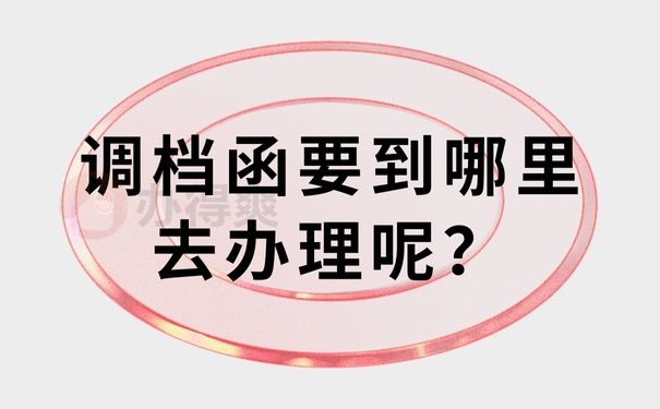 调档函要到哪里去办理呢？