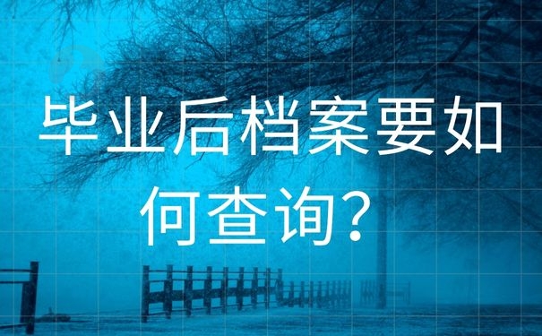 毕业后档案要如何查询？