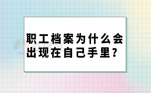 职工档案为什么会出现在自己手里？