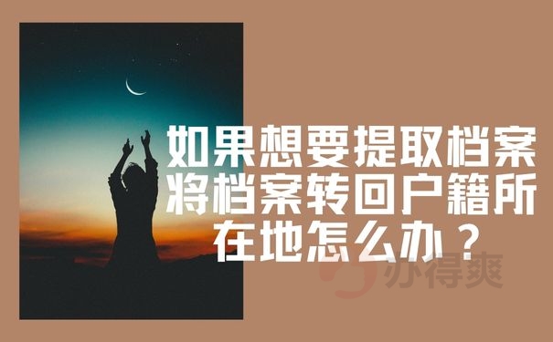 毕业档案存放在人才市场怎么取？