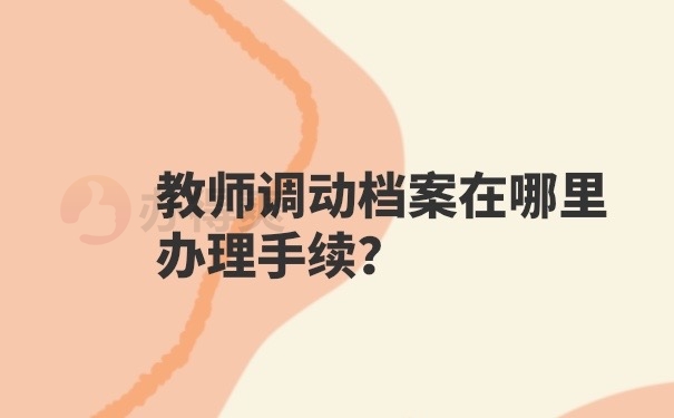 教师档案调动