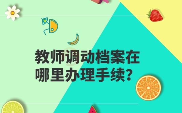 教师档案调动