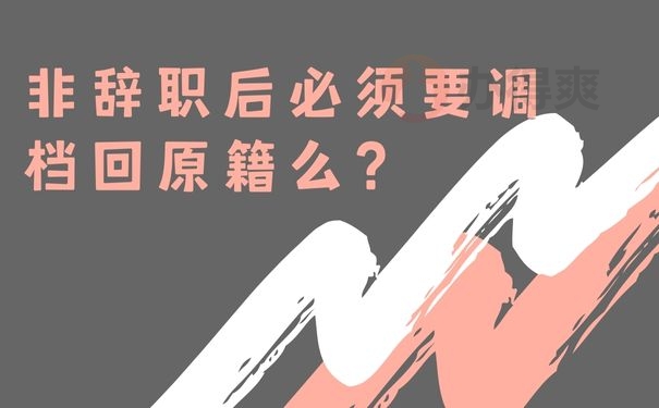 辞职后必须要调档回原籍么？