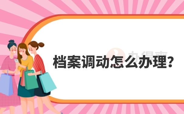 档案调动